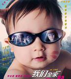 我們全家不太熟