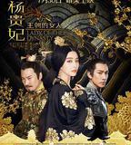 王朝的女人·楊貴妃