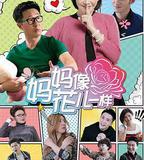 媽媽像花兒一樣