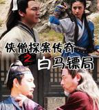 俠僧探案傳奇之白馬鏢局