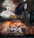 鍾馗伏魔：雪妖魔靈