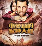 小蘿莉的猴神大叔