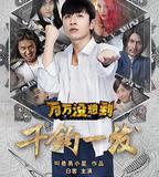 萬萬沒想到：千鈞一髮