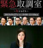 緊急審訊室SP：女性朋友