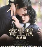 寄生獸：完結篇