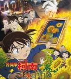 名偵探柯南：業火的向日葵