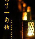 爲了一句話