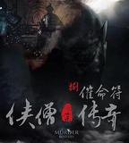 俠僧探案傳奇之催命符