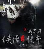 俠僧探案傳奇之將軍府