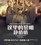 這裡的黎明靜悄悄