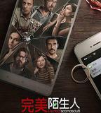 完美陌生人