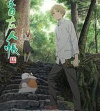 夏目友人帳 第五季