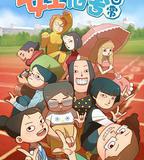 女生宿舍日常 第一季