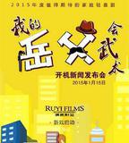 我的岳父會武術