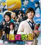 暗殺教室：畢業篇