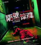 隔壁驚魂
