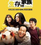 生存家族