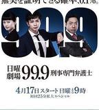 99.9：刑事專業律師 第一季