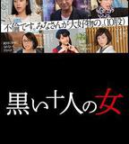 黑暗中的十個女人