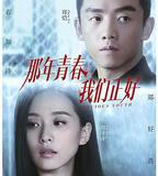 那年青春我們正好