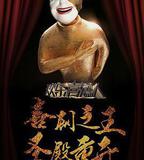 歡樂喜劇人 第二季