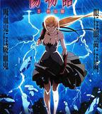 傷物語2：熱血篇