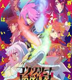 混凝土革命 超人幻想 第二季