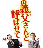 讓我叫聲「爹」