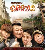 新西遊記 第二季