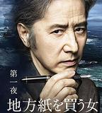 買地方報的女人：作家杉本隆治的推理