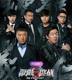 極限挑戰 第二季