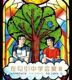 在勾引中學會愛2