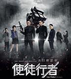 使徒行者