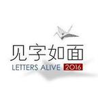 見字如面 第一季