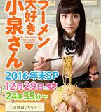 愛吃拉麵的小泉同學 2016年末SP