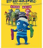 奇怪的襪子精靈