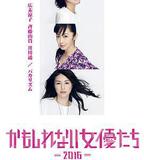 陰差陽錯的女演員們2016