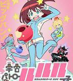 宇宙巡警露露子