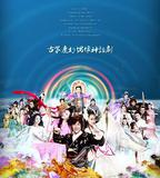 天天有喜之人間有愛