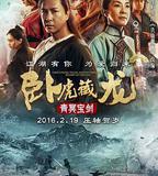 臥虎藏龍：青冥寶劍