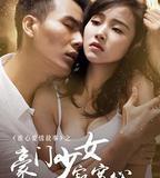 豪門少女寂寞心