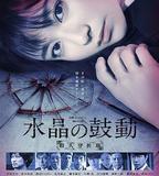 水晶的跳動 殺人分析班