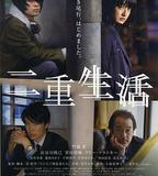 二重生活