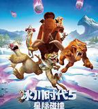 冰川時代5：星際碰撞