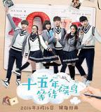 十五年等待候鳥