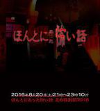 毛骨悚然撞鬼經 2016夏季特別篇