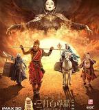 西遊記之孫悟空三打白骨精