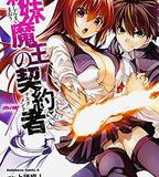 新妹魔王的契約者 第二季 TV未放送 第11話