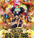 航海王之黃金城