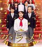 首相閣下的料理人